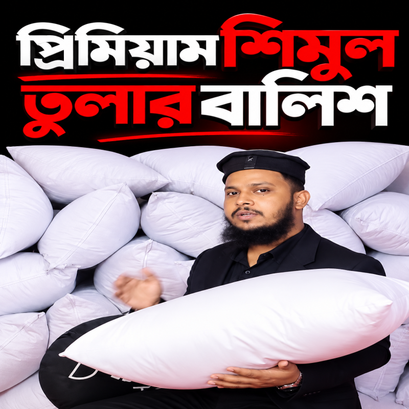 বাচ্চাদের শিমুল তুলার বালিশ: কেনার আগে যা জানা জরু...